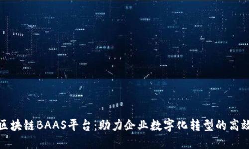 探索华大区块链BAAS平台：助力企业数字化转型的高效解决方案