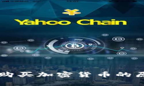 TPWallet博饼无法购买加密货币的原因及解决方案解析