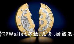 全面解析TPWallet市场：元素、功能及使