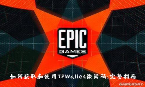 如何获取和使用TPWallet激活码：完整指南