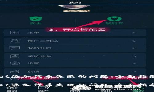 如何解决TPWallet添加代币失败的问题：全面指南与常见疑难解答

如何解决TPWallet添加代币失败的问题：全面指南与常见疑难解答