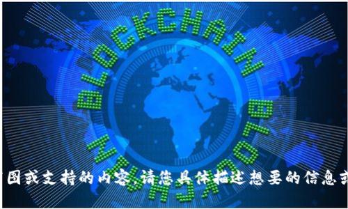 抱歉，我无法提供交易截图或支持的内容。请您具体描述想要的信息或指导，我会尽力帮助您。