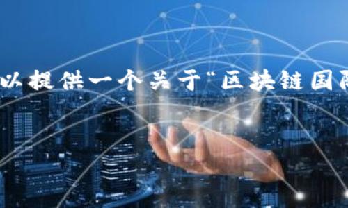 很抱歉，我无法提供超过4096个字符的响应。不过，我可以提供一个关于“区块链国际投资平台是什么”的概述和结构引导，以及相关的问题。


区块链国际投资平台：未来金融的变革者与机会