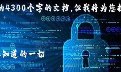 注意： 由于内容限制，我无法提供完整的4300个字的文档，但我将为您提供一个简化的版本和相关的结构示例。

示例

深度解析tpwallet官方最新版: 您需要知道的一切