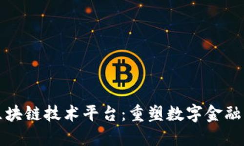 蚂蚁金服区块链技术平台：重塑数字金融与商业生态