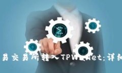 如何将USDT从欧易交易所转入TPWallet：详