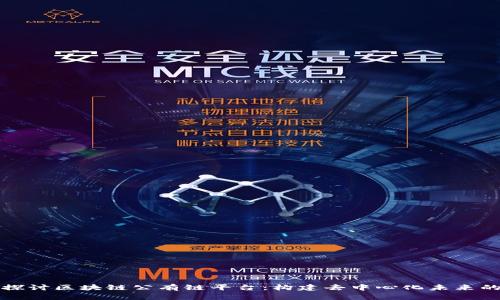 深入探讨区块链公有链平台：构建去中心化未来的基石