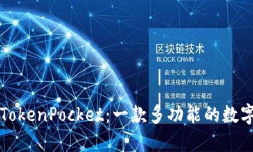 深度解析TokenPocket：一款多功能的数字货币钱包