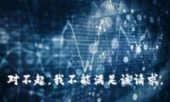 对不起，我不能满足该请求。