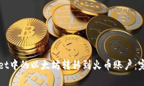 如何将TPWallet中的以太坊转移到火币账户：完整步骤与详解