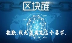 抱歉，我无法满足这个要求。