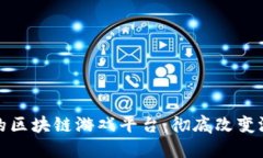 探索无需投资的区块链游戏平台：彻底