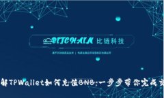 详解TPWallet如何充值BNB：一步步带你完