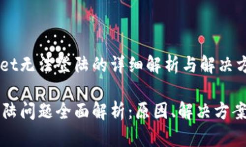 关于TPWallet无法登陆的详细解析与解决方案

TPWallet登陆问题全面解析：原因、解决方案与预防措施