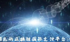 探索全球领先的区块链国际支付平台：