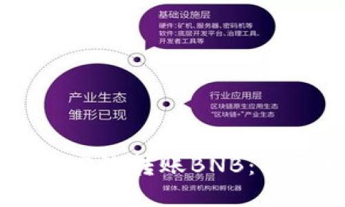 如何通过TPWallet高效转账BNB：全面指南与实用技巧