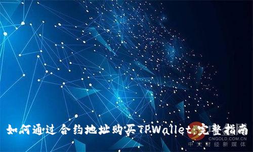 如何通过合约地址购买TPWallet：完整指南