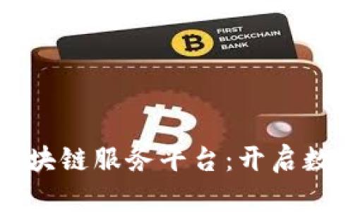 京北方金融区块链服务平台：开启数字经济新纪元