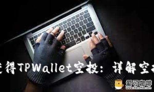 : 如何成功获得TPWallet空投: 详解空投机制与策略