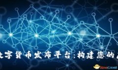 全面解析区块链数字货币发布平台：构