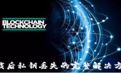  TPWallet 卸载后私钥丢失的完整解决方