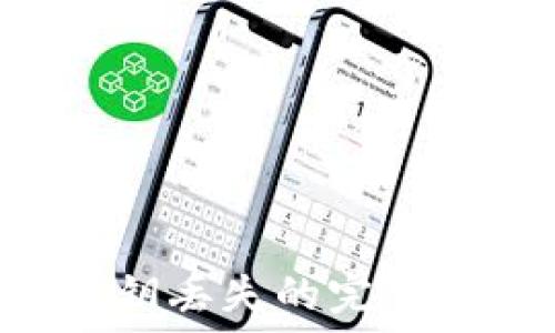  
TPWallet 卸载后私钥丢失的完整解决方案与预防技巧