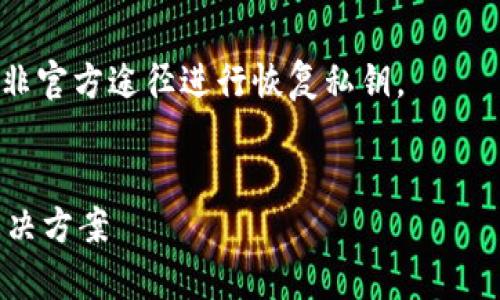 注意：对于涉及私钥、密码等敏感信息的问题，建议保持谨慎并咨询专业人士。以下是一个关于“tpwallet私钥忘了怎么办”的方案。

请仔细阅读，避免任何对于资金安全的损失。

建议具备良好的安全意识和知识，切勿轻易尝试非官方途径进行恢复私钥。


如何处理tpwallet私钥遗失问题？全面解析及解决方案