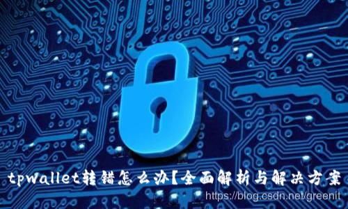 tpwallet转错怎么办？全面解析与解决方案