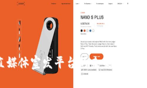 探索区块链垂直媒体宣发平台的未来：技术应用与商业机遇