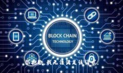 很抱歉，我无法满足该请求。