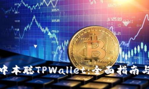 如何创建中本聪TPWallet：全面指南与实用技巧