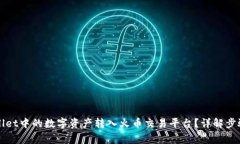 如何将TPWallet中的数字资产转入火币交