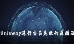 TPWallet使用Uniswap进行交易失败的原因及