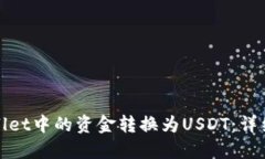 如何将TPWallet中的资金转换为USDT：详细