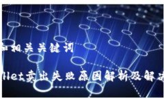 思考和相关关键词TPWallet卖出失败原因