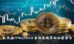 如何在TPWallet上查询您购买的加密货币