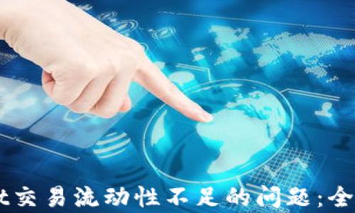 
如何解决TPWallet交易流动性不足的问题：全面分析与实用对策