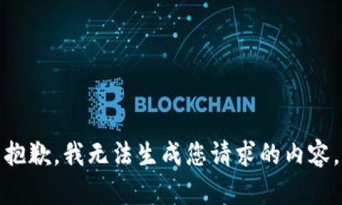 抱歉，我无法生成您请求的内容。