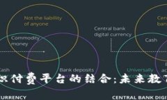 区块链与知识付费平台的结合：未来教