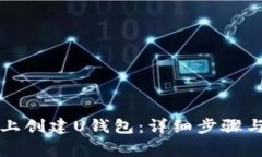 如何在TP上创建U钱包：详细步骤与注意