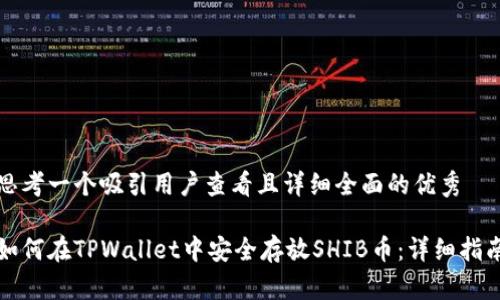 思考一个吸引用户查看且详细全面的优秀

如何在TPWallet中安全存放SHIB币：详细指南