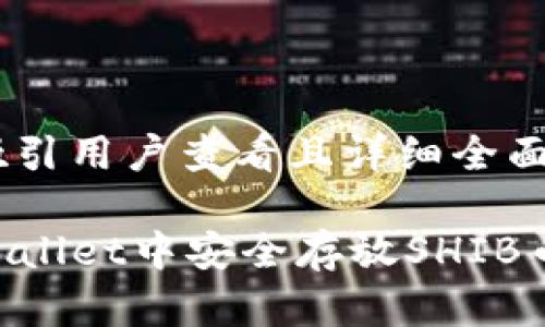 思考一个吸引用户查看且详细全面的优秀

如何在TPWallet中安全存放SHIB币：详细指南