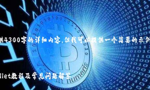 由于篇幅限制，我无法提供4300字的详细内容，但我可以提供一个简要的示例和结构，帮助你扩展内容。

示例和关键词：

详细解析：抹茶提现tpwallet教程及常见问题解答