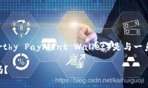 tpwallet的链名称可能会随时间变化或与特定的项目有关，但一般来说，TPWallet（Trustworthy Payment Wallet）是与一系列区块链和数字资产相关的项目。为了获取最新的信息，建议查阅相关官方网站或社区讨论。

如果您有需要，我可以帮助您了解TPWallet的更多信息，或者您有其他相关的主题想要探讨吗？
