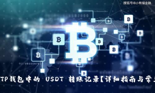 如何查询 TP钱包中的 USDT 转账记录？详细指南与常见问题解答