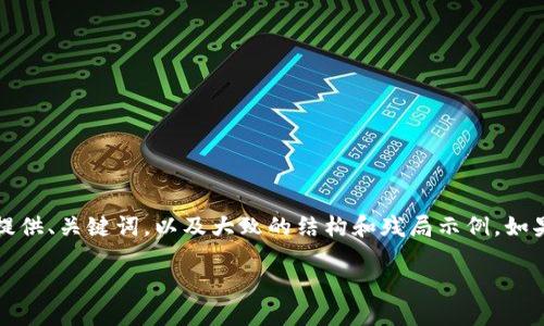 提示：由于篇幅和格式的限制，以下内容将为您提供、关键词，以及大致的结构和残局示例。如果需要全面且详细的内容，您可能需要分步扩展。

区块链购物平台：哪个更好？全面评测与推荐