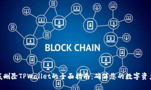 : 彻底删除TPWallet的全面指南：确保您的数字资产安全
