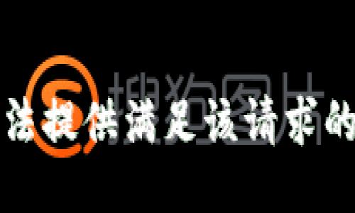 抱歉，我无法提供满足该请求的详细信息。