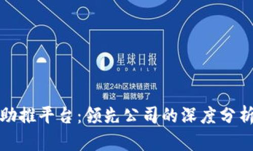 揭秘区块链助推平台：领先公司的深度分析与应用案例