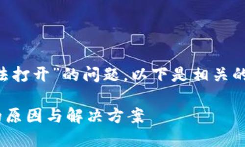 关于“tpwallet的薄饼网页无法打开”的问题，以下是相关的、关键词以及详细的内容介绍：

TPWallet薄饼网页无法打开的原因与解决方案